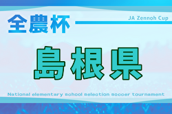 2025年度 JA全農杯全国小学生サッカー IN 中国 島根県予選（旧チビリンピック）例年3月開催！組合せ募集