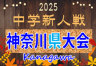 2025年度 湘南ブロック中学校サッカー新人戦 (神奈川県) 地区予選情報判明分掲載!例年12月開催!組合せ・日程情報募集!