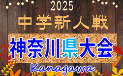 2025年度 神奈川県中学校サッカー大会 ブロック大会情報判明分掲載!例年1月上旬開幕!組合せ・日程・ブロック大会情報募集!