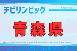 コープ杯争奪AOFA2025 第5回青森県Ｕ-11サッカー大会（チビリンピック青森県予選） 12/20開催！組合せ掲載