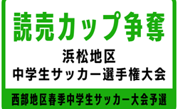 速報！2025年度  第41回読売カップ争奪 浜松地区中学生サッカー選手権（静岡）2/7結果掲載！引き続き 組み合わせ・開催日程募集！