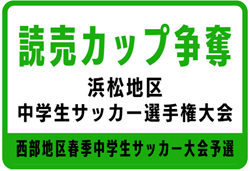 2025年度  第41回読売カップ争奪 浜松地区中学生サッカー選手権（静岡）例年1月開催　組み合わせ・日程募集