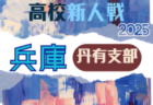 2025年度 兵庫県高校サッカー新人大会・西播支部予選 例年12月開幕！日程･組合せ情報募集