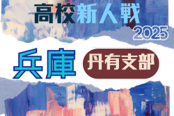 2025年度 兵庫県高校サッカー新人大会・丹有支部予選 例年12月開幕！日程･組合せ情報募集