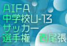 2025年度 愛知県U-13中学校サッカー選手権  東尾張予選   1/10,11開催予定   地区予選（瀬戸･旭、春日井、小牧、西春日井、愛知）情報も募集