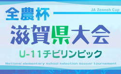 2025年度 2026JA全農杯全国小学生選抜サッカーIN滋賀(U-11チビリンピック)滋賀県大会 組合せ掲載!12/13,14結果速報!