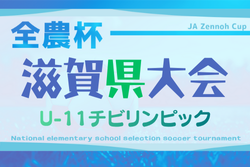 2025年度 2026JA全農杯全国小学生選抜サッカーIN滋賀（U-11チビリンピック）滋賀県大会  12/13.14開催！11/30組合せ抽選　湖西、湖南、湖北、甲賀代表決定！湖東代表および組合せ情報募集