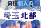 2026年度 関東高校サッカー大会 埼玉県予選 例年4月開催！日程・組合せ募集中