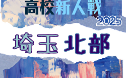 2025年度 埼玉県高校サッカー新人大会 北部支部予選 組合せ掲載！1/17～2/1開催！