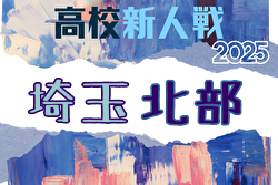 2025年度 埼玉県高校サッカー新人大会 北部支部予選 例年1月開催！日程・組合せ募集中