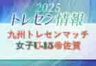 2025年度KYFA九州トレセンキャンプ 女子U15@宮崎(9/27.28)参加者のお知らせ!情報ありがとうございます!