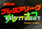高円宮杯JFA U-18サッカープレミアリーグ2025 プレーオフ (参入戦)＠広島 12/12.14開催！組合せ情報募集