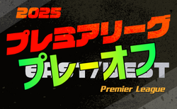 高円宮杯JFA U-18サッカープレミアリーグ2025 プレーオフ (参入戦)＠広島 12/12.14開催！組合せ情報募集