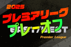 高円宮杯JFA U-18サッカープレミアリーグ2025 プレーオフ (参入戦)＠広島 12/12.14開催！組合せ情報募集