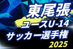 2025年度 東尾張ユース(U-14)サッカー選手権大会（愛知）組み合わせ掲載！12/6,7開催！