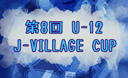 2025年度 第8回 J-VILLAGE CUP U-18 福島 大会要項・参加チーム掲載！3/13～16開催！組合せ募集