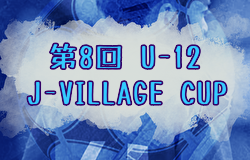 2025年度 第8回 J-VILLAGE CUP U-18 福島 大会要項・参加チーム掲載！3/13～16開催！組合せ募集