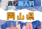 2025年度 広島県高校サッカー新人大会(男子の部) 兼 第18回中国高校サッカー新人大会広島県予選 例年1月開催!日程・組合せ募集