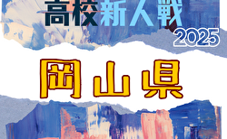 2025年度 岡山県高校サッカー新人県大会 兼 第18回中国高校サッカー新人大会 1/25~2/8開催!組合せ募集
