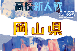 2025年度 岡山県高校サッカー新人県大会 兼 第18回中国高校サッカー新人大会 例年1月開催！日程・組合せ募集