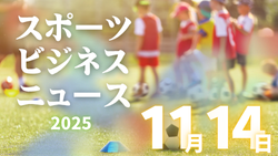 11/14（金）【今日の注目ニュース】未来のスポーツ環境を支えるために