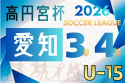 2026年度 高円宮杯 JFA U-15リーグ愛知 3部･4部     要項掲載！監督会議1/11   2月～10月開催  組み合わせ募集！