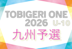 TOBIGERI ONE 2026 九州予選 U-12（福岡開催）参加チーム掲載！12/28.29開催