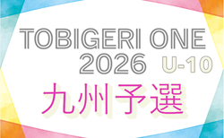 TOBIGERI ONE 2026 九州予選 U-10（福岡開催）参加チーム掲載！12/27.28開催