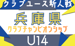 2025年度 第6回兵庫県クラブチャンピオンシップ（U-14） 2次ラウンド11/29,30結果速報！　情報ありがとうございます