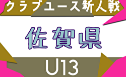 2025年度 佐賀県クラブユース(U-13)サッカー選手権大会 組合せ掲載!予選リーグ1/10.11.12開催!
