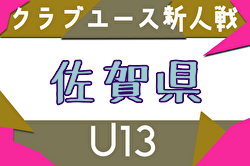 2025年度 佐賀県クラブユース（U-13）サッカー選手権大会 例年1月開催！日程・組合せ募集
