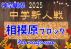 2025年度 神奈川県中学校サッカー大会 ブロック大会情報判明分掲載！例年1月上旬開幕！組合せ・日程・ブロック大会情報募集！