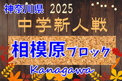 2025年度 相模原市中学校秋季サッカー大会 (神奈川県) 1・2回戦結果判明分掲載！情報ありがとうございます！組合せ・結果・日程情報募集！