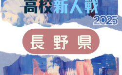 2025年度  長野県高校新人体育大会  1回戦11/28･2回戦11/30結果速報！組合せ掲載