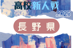 2025年度  長野県高校新人体育大会  11/28開幕！実施要項掲載　組合せ募集  南信地区予選11/9～11/18、北信地区予選11/3～11/17