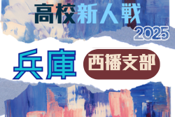 2025年度 兵庫県高校サッカー新人大会・西播支部予選 例年12月開幕！日程･組合せ情報募集
