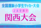 フジパンカップ2026 関西U-11サッカー大会 3/21.22.23開催！組合せ情報募集