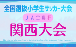 2025年度 JA全農杯2026全国小学生選抜サッカー IN 関西(チビリンピック)2/28.3/1開催!奈良県代表決定!組合せ情報募集