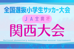 2025年度 JA全農杯2026全国小学生選抜サッカー IN 関西（チビリンピック）2/28.3/1開催！組合せ情報募集
