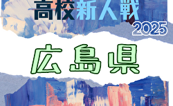 2025年度 広島県高校サッカー新人大会(男子の部) 兼 第18回中国高校サッカー新人大会広島県予選 1/17~2/8開催!組合せ掲載