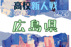 2025年度 広島県高校サッカー新人大会(男子の部) 兼 第18回中国高校サッカー新人大会広島県予選 例年1月開催！日程・組合せ募集