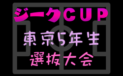 2025年度 ジークCUP 第15回 東京都5年生選抜大会 1/24.31開催！組合せ募集