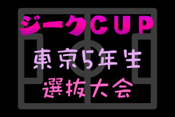 2025年度 ジークCUP 第15回 東京都5年生選抜大会 1/24.31開催！組合せ募集