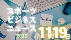 11/19（水）【今日の注目ニュース】地域・産業・企業が支えるスポーツ新時代