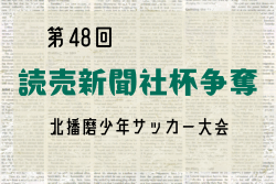 2025年度 第48回 読売新聞社杯争奪北播磨少年サッカー大会 兵庫 1/31.2/1開催！組合せ情報募集