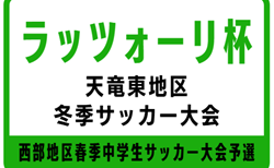 2025年度 ラッツォーリ杯 天竜東地区冬季サッカー大会(静岡)1回戦 1/31結果掲載!2回戦 2/14開催