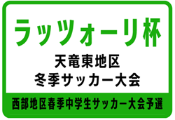 2025年度 ラッツォーリ杯 天竜東地区冬季サッカー大会（静岡）例年2月開催　組み合わせ・日程募集