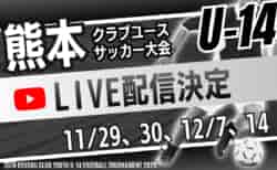 【LIVE配信のお知らせ】KFA第35回クラブユース U-14 サッカー大会