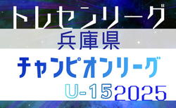 2025年度 第21回兵庫県トレセンチャンピオンリーグ（U-15）サッカー大会 優勝は神戸トレセン！