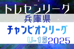 2025年度 第21回兵庫県トレセンチャンピオンリーグ（U-15）サッカー大会 例年12月開催！日程･組合せ情報募集